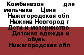 Комбинезон Ledotte для мальчика  › Цена ­ 1 500 - Нижегородская обл., Нижний Новгород г. Дети и материнство » Детская одежда и обувь   . Нижегородская обл.